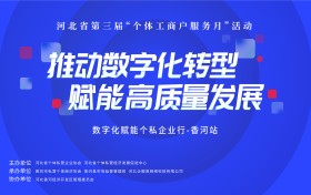 数字化赋能个私企业 | 第三站走进香河 助力高质量发展