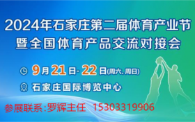 促进全产业链协同融合  2024年石家庄第二届体育产业节9月即将开幕